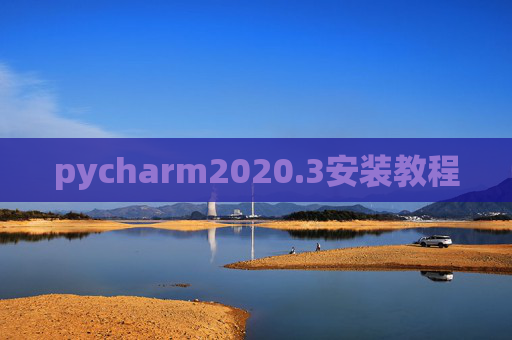 pycharm2020.3安装教程