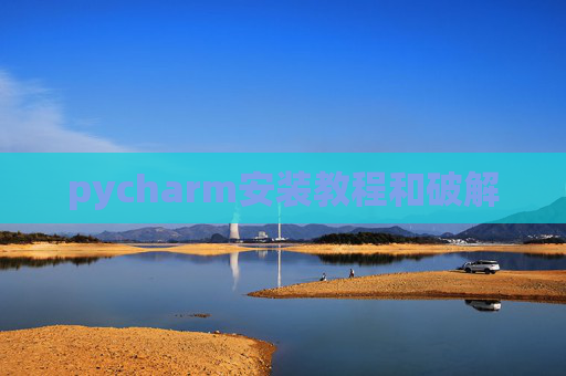 pycharm安装教程和破解