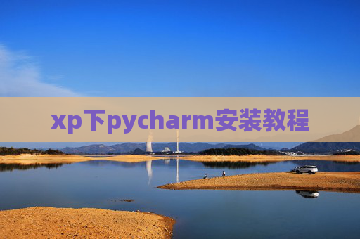 xp下pycharm安装教程