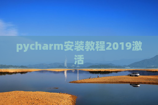 pycharm安装教程2019激活